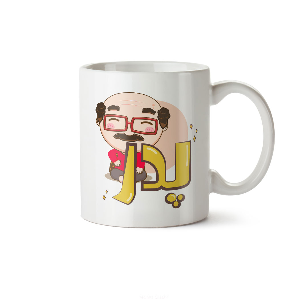 ماگ سرامیکی ساده طرح پدر کد MUG-127