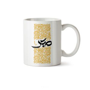 ماگ سرامیکی ساده طرح هنری صبر کد MUG-152