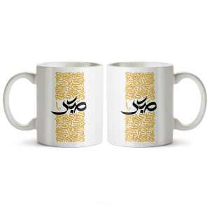 ماگ سرامیکی ساده طرح هنری صبر کد MUG-152