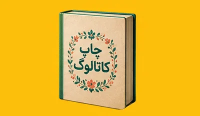 چاپ کاتالوگ