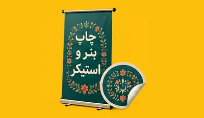 چاپ بنر و استیکر