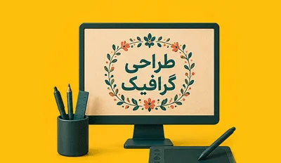 طراحی گرافیک