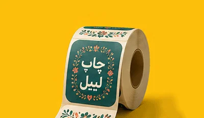 چاپ لیبل