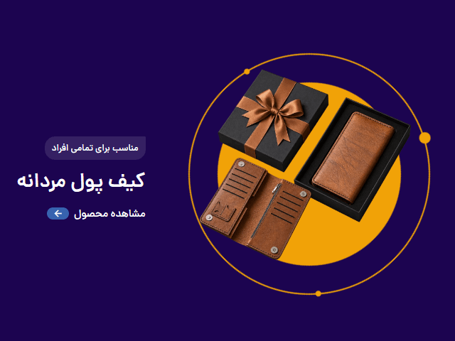 اسلایدر کیف پول مردانه