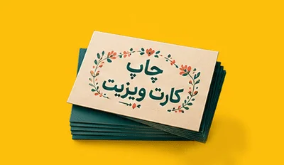نمونه طراحی و چاپ کارت ویزیت