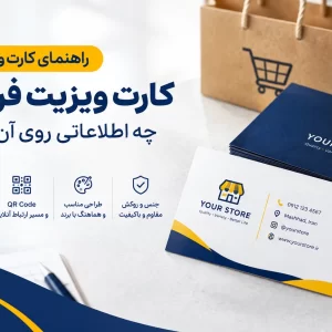 کارت ویزیت فزوشگاهی