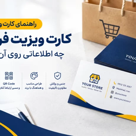 کارت ویزیت فزوشگاهی