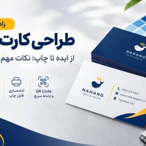 راهنمای کامل طراحی کارت ویزیت