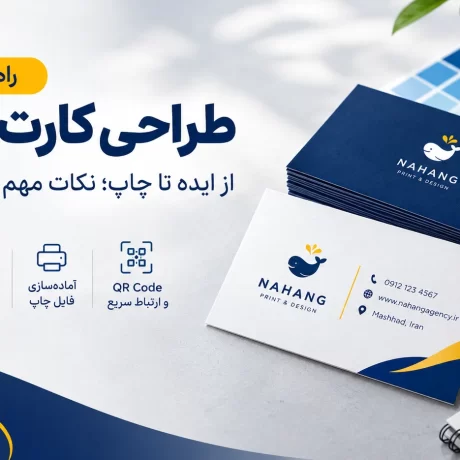 راهنمای کامل طراحی کارت ویزیت